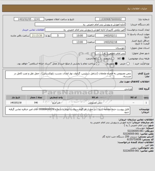 استعلام چمن مصنوعی به همراه ملحقات (شامل سیلیس، گرانول، نوار اتصال، چسب، ژئوتکستایل) ، حمل نقل و نصب کامل در مدرسه.