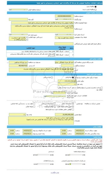 مناقصه، مناقصه عمومی یک مرحله ای واگذاری امور خدماتی و پشتیبانی و امور نقلیه