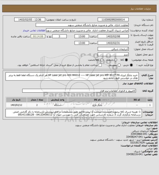 استعلام خرید چاپگر لیزری  HP Laser jet pro 400 M401d  ----- HP Laser jet pro MfP M127 FN هر کدام یک دستگاه 
لطفا فقط به پرنتر های در خواستی قیمت داده شود