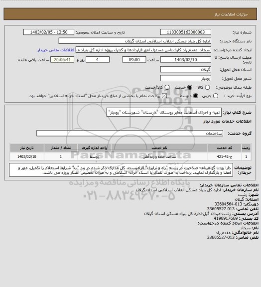 استعلام تهیه و اجرای آسفالت معابر روستای "دارستان" شهرستان "رودبار"