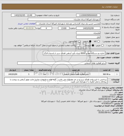 استعلام اجاره دو دستگاه خودرو 8000 لیتری بابت آبدهی فضای سبز با راننده و کارگر