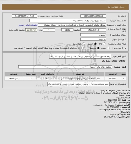 استعلام بیمه مسئولیت مدنی در خصوص پرداخت خسارت ناشی از نوسانات برق