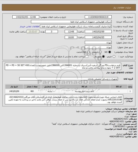 استعلام فرم درخواستTDدوبرگی(سفید–آبی)سریال ازشماره 1366001الی 1386000طبق تصویرپیوست/تعداد:400 PD = PD = 50 SET = 2 SHT  نحوه و زمان پرداخت مالی:دو ماه