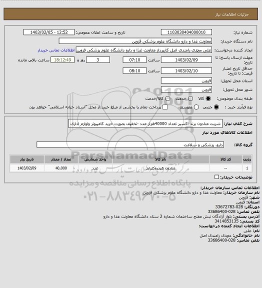 استعلام شربت متادون برند اکسیر تعداد 40000هزار عدد -تخفیف بصورت خرید کامپیوتر ولوازم اداری