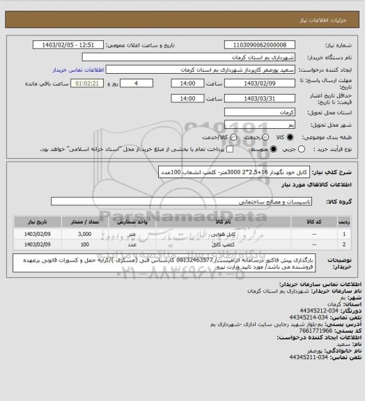 استعلام کابل خود نگهدار 16+2.5*2  3000متر- کلمپ انشعاب 100عدد