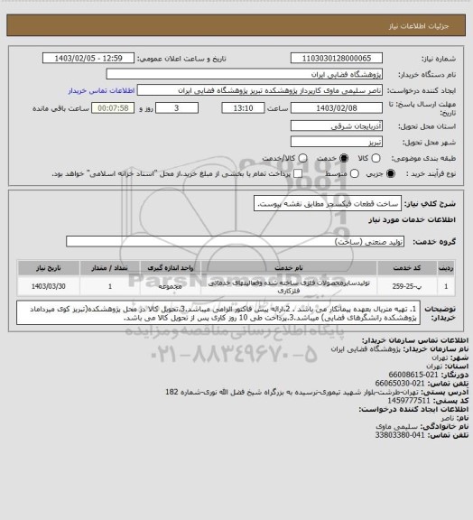 استعلام ساخت قطعات فیکسچر مطابق نقشه پیوست.