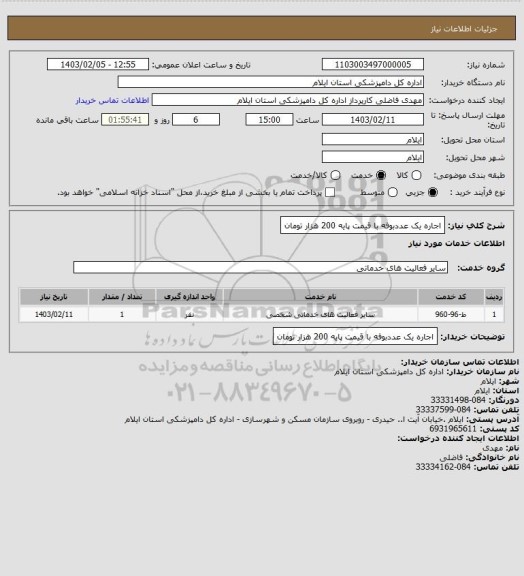 استعلام اجاره یک عددبوفه  با قیمت پایه 200 هزار تومان