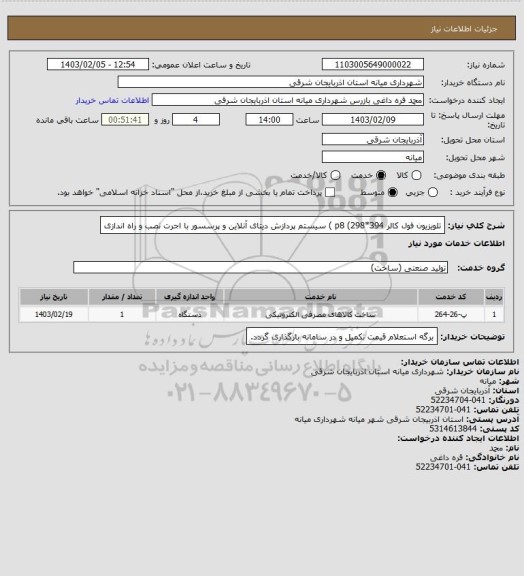 استعلام تلویزیون فول کالر p8 (298*394 )
سیستم پردازش دیتای آنلاین و پرسسور با اجرت نصب و راه اندازی