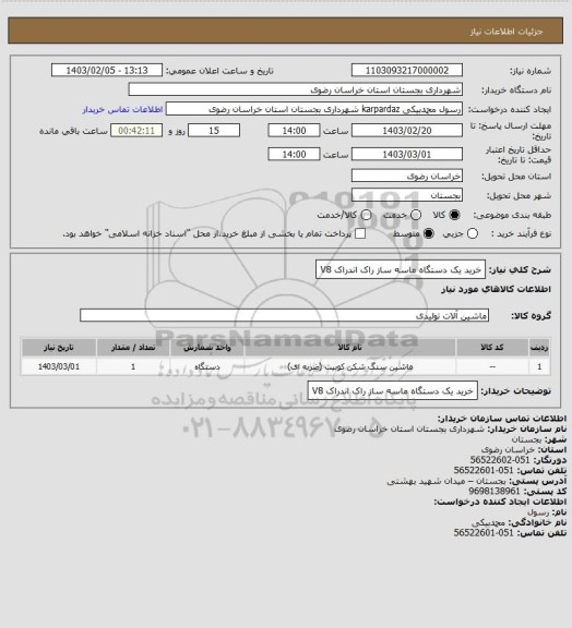 استعلام خرید یک دستگاه ماسه ساز راک اندراک V8