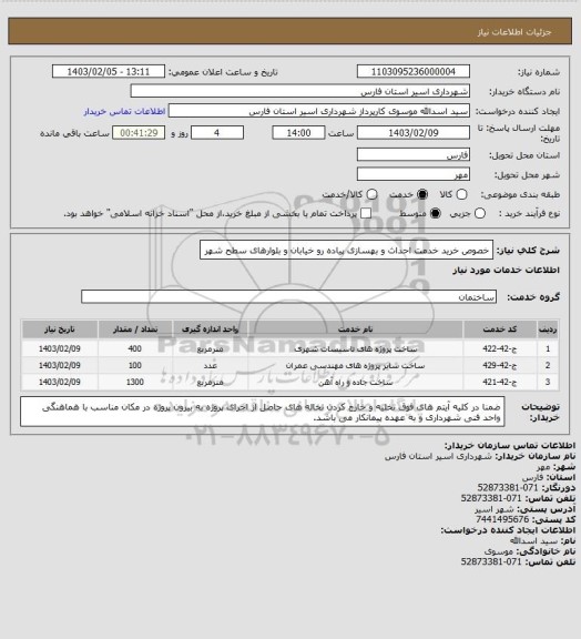استعلام خصوص خرید خدمت احداث و بهسازی پیاده رو خیابان و بلوارهای سطح شهر
