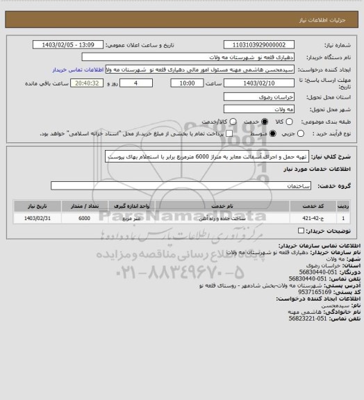 استعلام تهیه حمل و اجرای آسفالت معابر به متراژ 6000 مترمربع برابر با استعلام بهای پیوست