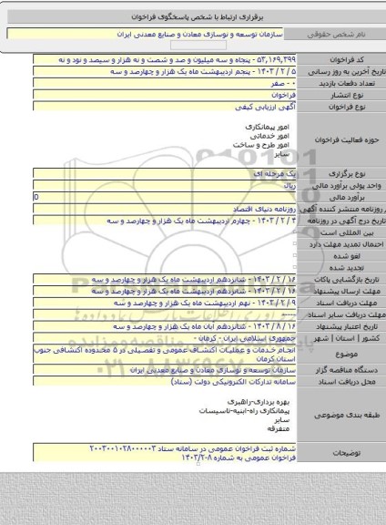 مناقصه, انجام خدمات و عملیات اکتشاف عمومی و تفصیلی در ۵ محدوده اکتشافی جنوب استان کرمان