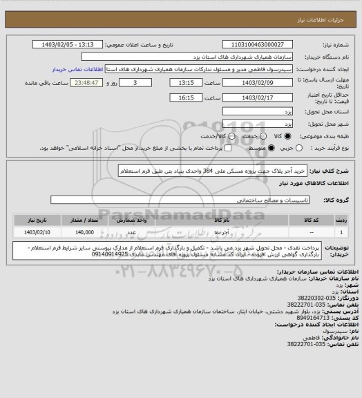 استعلام خرید آجر پلاک جهت پروژه مسکن ملی 384 واحدی بنیاد بتن طبق فرم استعلام