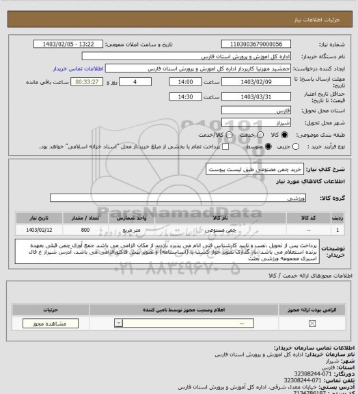 استعلام خرید چمن مصنوعی طبق لیست پیوست