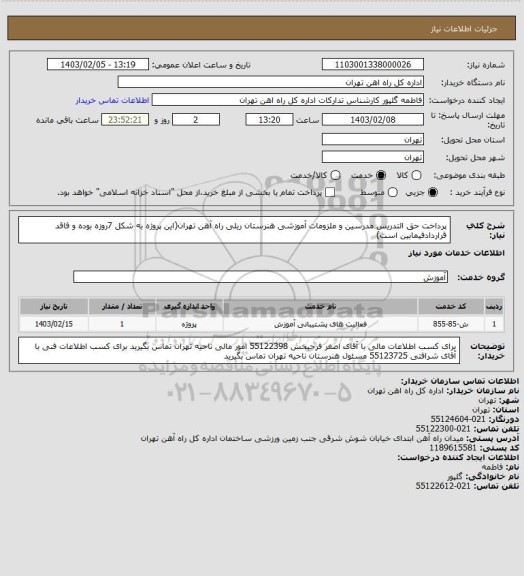 استعلام پرداخت حق التدریس مدرسین و ملزومات آموزشی هنرستان ریلی راه آهن تهران(این پروژه به شکل 7روزه بوده و فاقد قراردادفیمابین است)