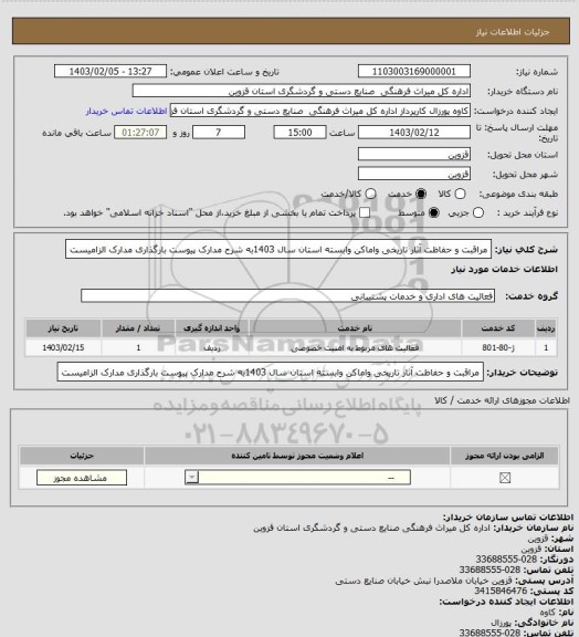 استعلام مراقبت و حفاظت آثار تاریخی واماکن وابسته  استان سال 1403به شرح مدارک پیوست بارگذاری مدارک الزامیست