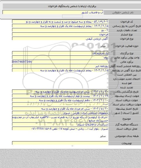 مناقصه, اجرای ۵ کیلومتر شبکه توزیع آب به همراه نصب ۳۷۰فقره انشعاب آب در محدوده حسین آباد صنایع