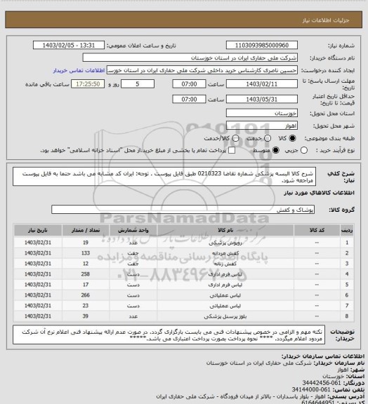 استعلام شرح کالا  البسه پزشکی    شماره تقاضا  0210323   طبق فایل پیوست . توجه: ایران کد مشابه می باشد حتما به فایل پیوست مراجعه شود.