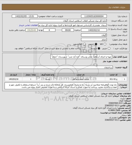 استعلام تهیه و اجرای آسفالت معابر روستای "تازه آباد صدر" شهرستان "خمام"