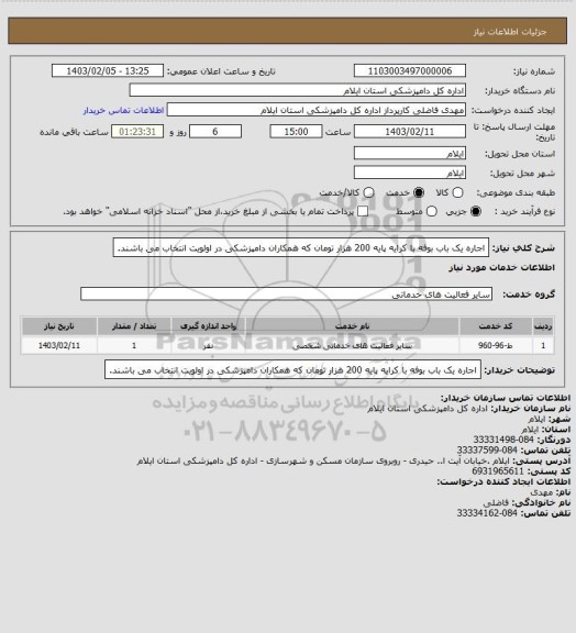 استعلام  اجاره یک باب بوفه با کرایه پایه 200 هزار تومان  که همکاران دامپزشکی در اولویت انتخاب  می باشند.