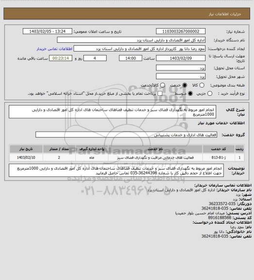 استعلام انجام امور مربوط به نگهداری فضای سبز و خدمات تنظیف فضاهای ساختمان های اداره کل امور اقتصادی و دارایی 1000مترمربع