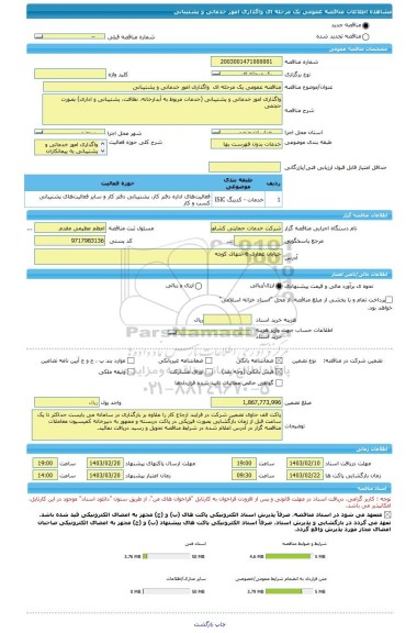 مناقصه، مناقصه عمومی یک مرحله ای  واگذاری امور خدماتی و پشتیبانی