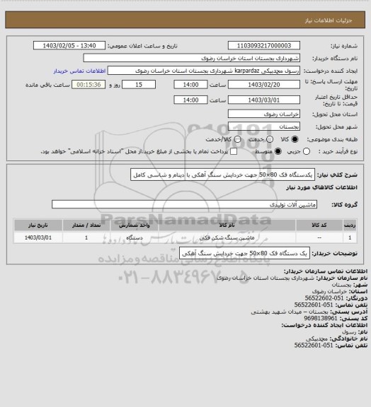 استعلام یکدستگاه فک 80×50 جهت خردایش سنگ آهکی با دینام و شاسی کامل