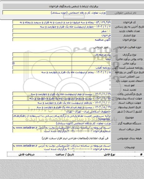 مناقصه, ارائه سرویس امنیت نقاط پایانی و درگاه پیام رسانی با استفاده از راهکارهای Symantec