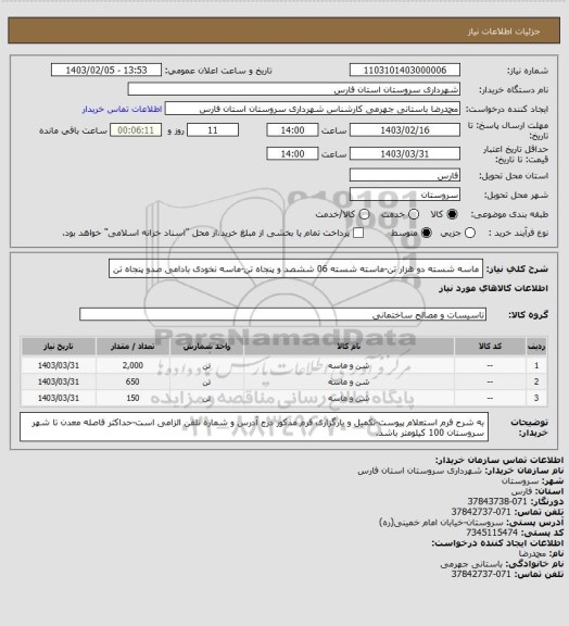 استعلام ماسه شسته دو هزار تن-ماسته شسته 06 ششصد و پنجاه تن-ماسه نخودی بادامی صدو پنجاه تن