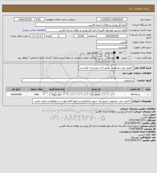 استعلام تکمیل چمن مصنوعی منصور آباد شهرستان فراشبند