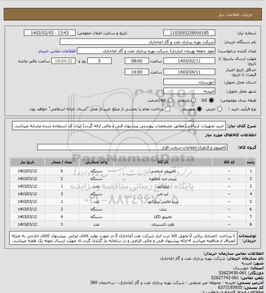 استعلام خرید تجهیزات ارتباطی(مطابق مشخصات پیوستی پیشنهاد فنی و مالی ارائه گردد)
ایران کد استفاده شده مشابه میباشد.