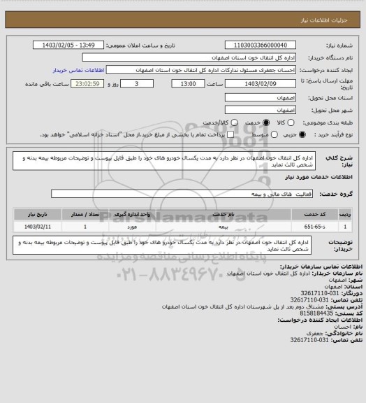 استعلام اداره کل انتقال خون اصفهان در نظر دارد به مدت یکسال خودرو های خود را طبق فایل پیوست و توضیحات مربوطه بیمه بدنه و شخص ثالث نماید