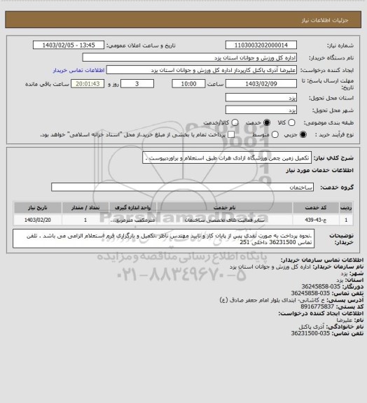 استعلام تکمیل زمین چمن ورزشگاه ازادی هرات طبق استعلام و براوردپیوست .