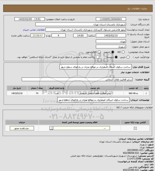 استعلام ساخت سکوی اسکان اضطراری در مواقع بحران در پارکهای سطح شهر