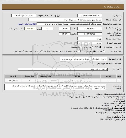 استعلام تجهیزات اندازه گیری انفجار و غیره مطابق لیست پیوست