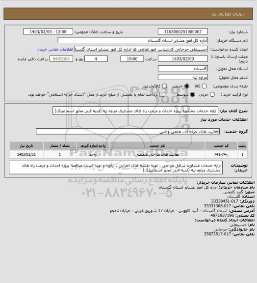 استعلام ارایه خدمات مشاوره پروژه احداث و مرمت راه های عشایری مراوه تپه (ابنیه فنی محور اسماعیلک)