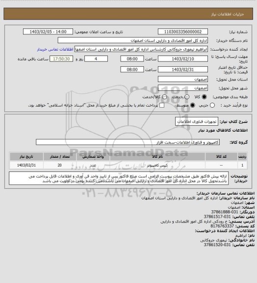 استعلام تجهزات فناوری اطلاعات