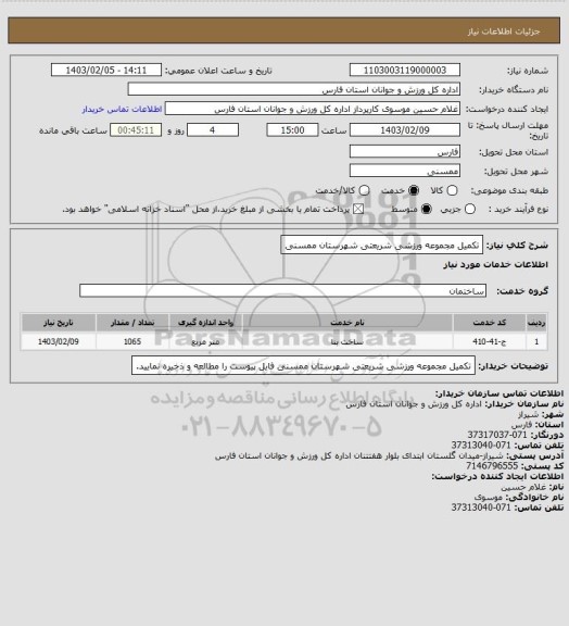 استعلام تکمیل مجموعه ورزشی شریعتی شهرستان ممسنی