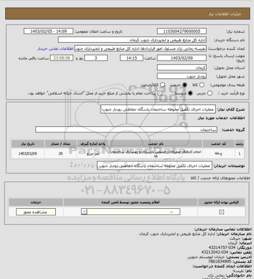 استعلام عملیات اجرای تکمیل محوطه ساختمان پاسگاه حفاظتی رودبار جنوب