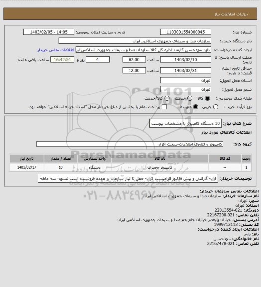 استعلام 10 دستگاه کامپیوتر با مشخصات پیوست