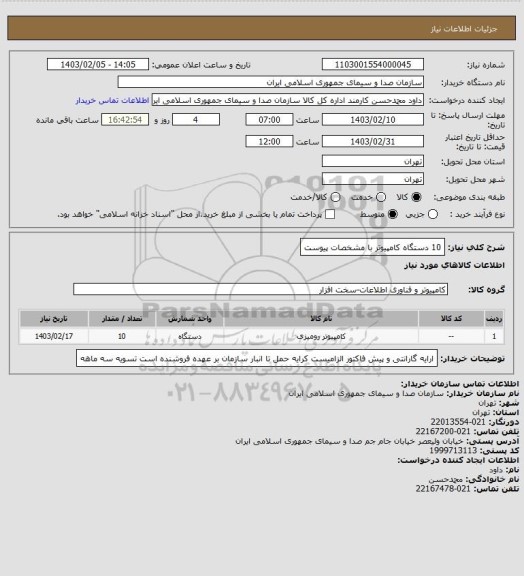 استعلام 10 دستگاه کامپیوتر با مشخصات پیوست