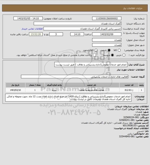 استعلام انجام امور خدمات عمومی(اداری،پشتیبانی و نظافت )   طبق لیست پیوست