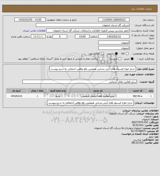 استعلام شارژ انواع کپسول های آتش نشانی همچنین رفع نواقص احتمالی به شرح پیوست