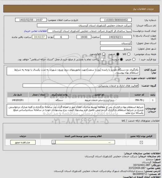 استعلام بکارگیری دو دستگاه خودرو با راننده (پژو یا سمند)جهت ماموریتهای درون وبرون شهری به مدت یکسال با توجه به شرایط استعلام بهاء پیوست