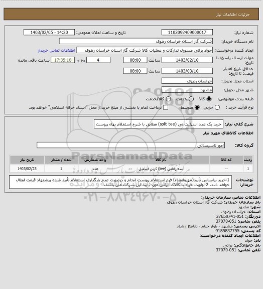 استعلام خرید یک عدد اسپلیت تی (split tee) مطابق با شرح استعلام بهاء پیوست