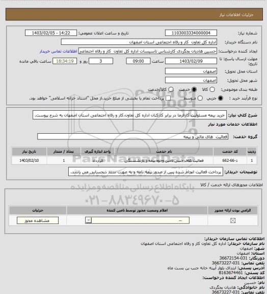 استعلام خرید بیمه مسئولیت کارفرما در برابر کارکنان اداره کل تعاون،کار و رفاه اجتماعی استان اصفهان به شرح پیوست.