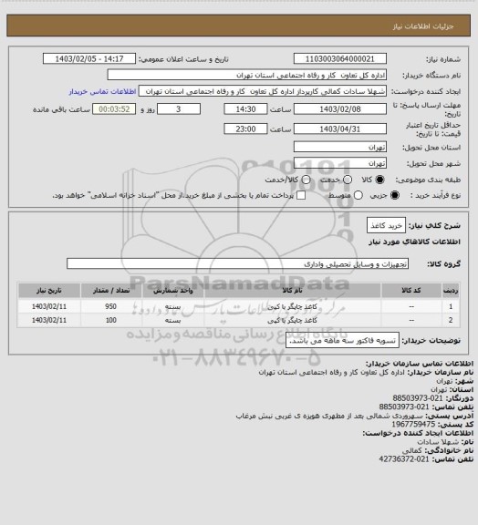 استعلام خرید کاغذ