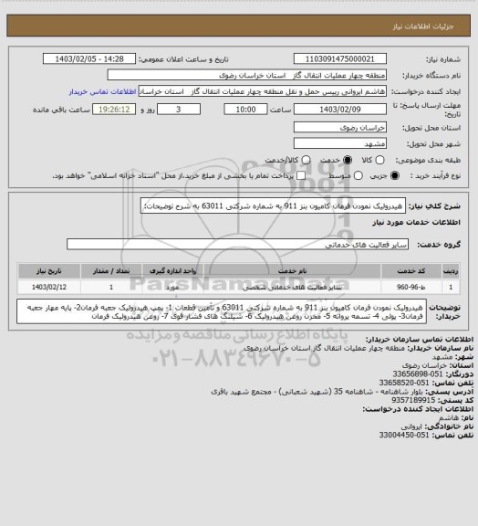 استعلام هیدرولیک نمودن فرمان کامیون بنز 911 به شماره شرکتی 63011 به شرح توضیحات: