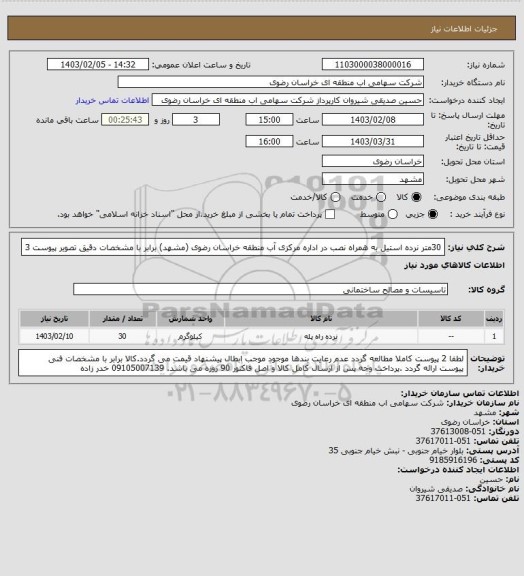 استعلام 30متر نرده استیل به همراه نصب در اداره مرکزی آب منطقه خراسان رضوی (مشهد) برابر با مشخصات دقیق تصویر پیوست 3