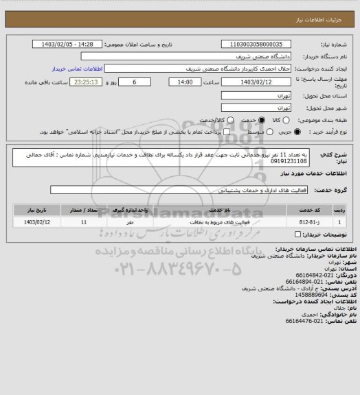 استعلام به تعداد 11 نفر نیرو خدماتی ثابت جهت عقد قرار داد یکساله برای نظافت و خدمات نیازمندیم. شماره تماس : آقای جمالی  09191231108